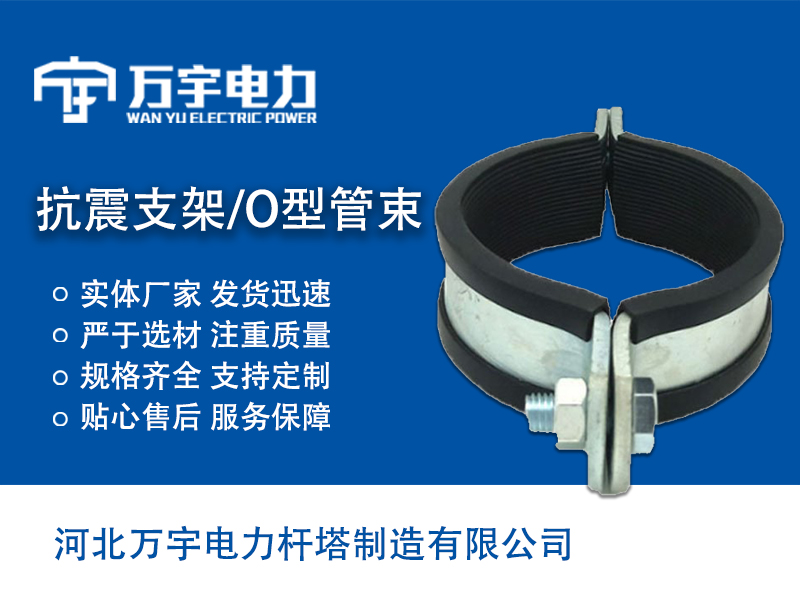 抗震支架 O型管束