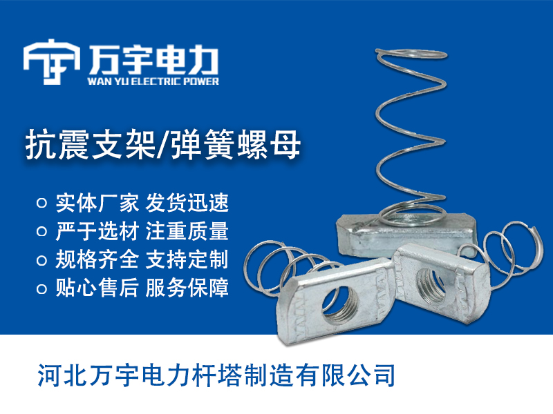 抗震支架 弹簧螺母