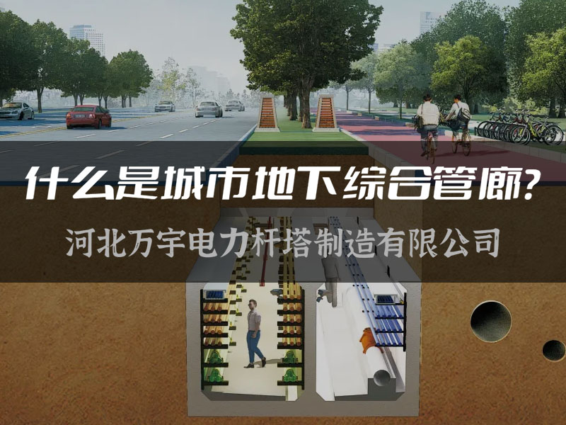 【萬宇電力】什么是城市地下綜合管廊
