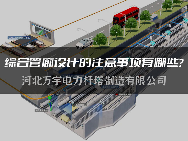【萬宇電力】綜合管廊設計的注意事項有哪些