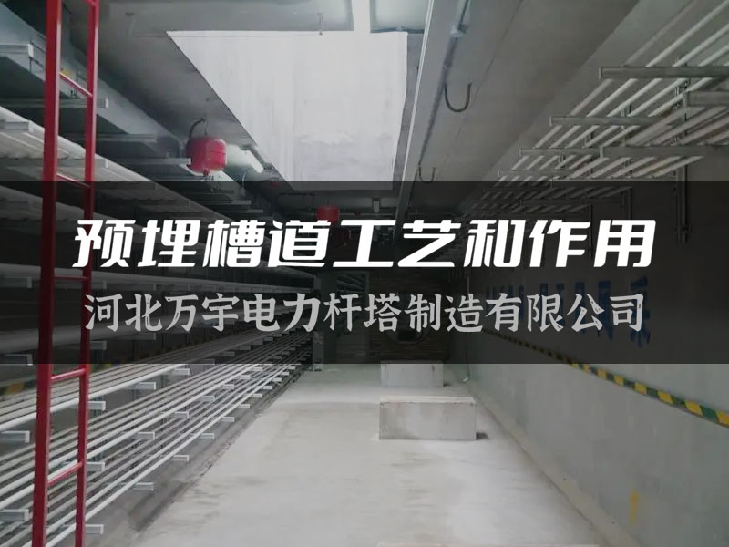 【萬宇電力】預埋槽道工藝和作用