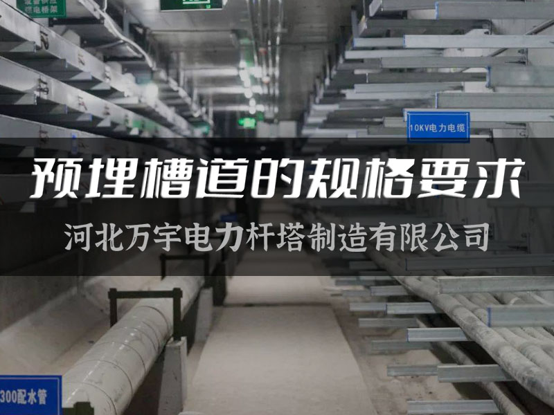 【萬宇電力】預埋槽道的規格要求