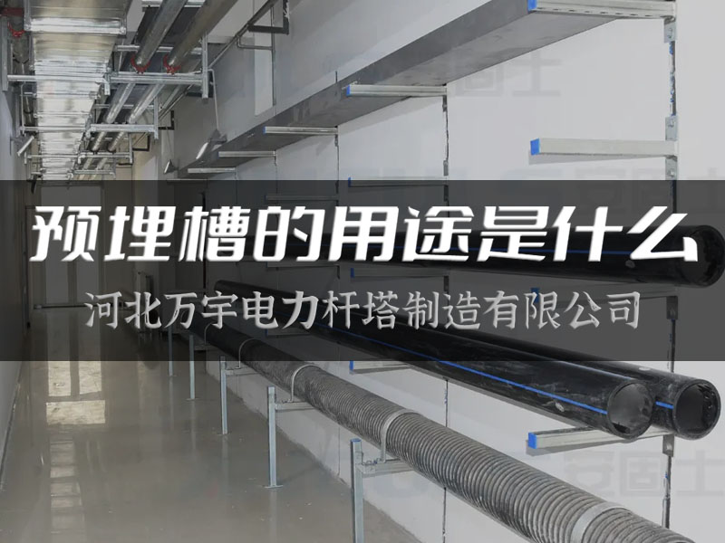 【萬宇電力】預埋槽的用途是什么