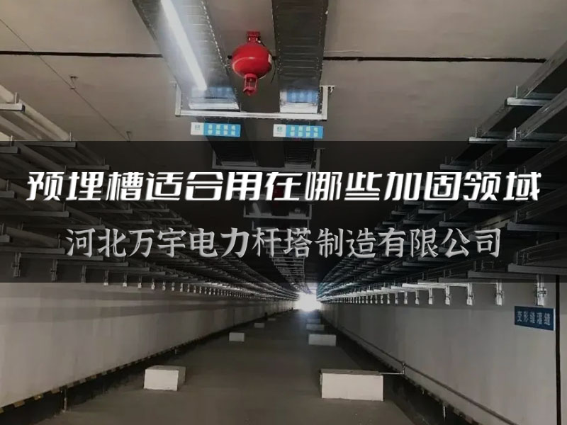 【萬宇電力】預埋槽適合用在哪些加固領域