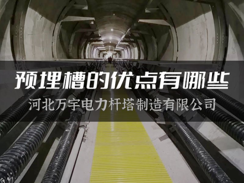 【萬宇電力】預埋槽的優點有哪些
