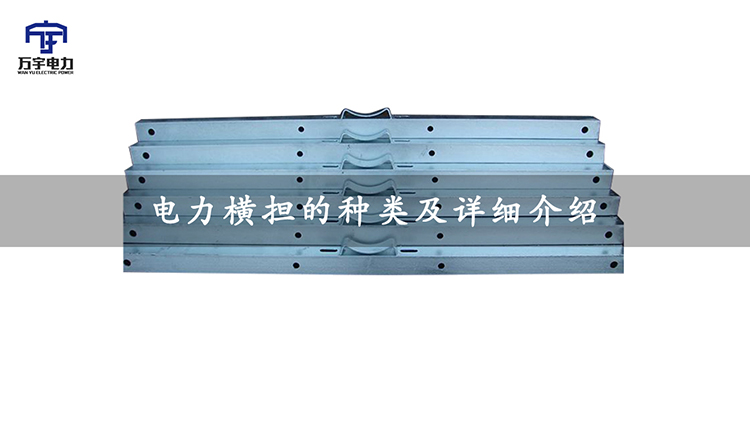 【萬宇電力】電力橫擔的種類及詳細介紹