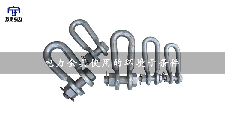 【萬宇電力】電力金具使用的環境于條件